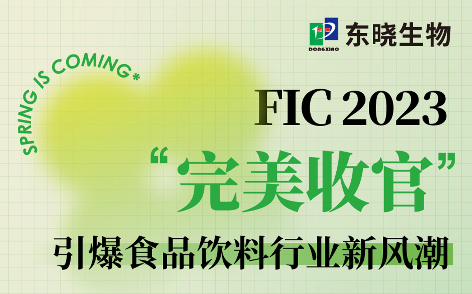 FIC完美收官丨引爆食品饮料行业新风潮