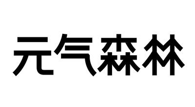 元气森林