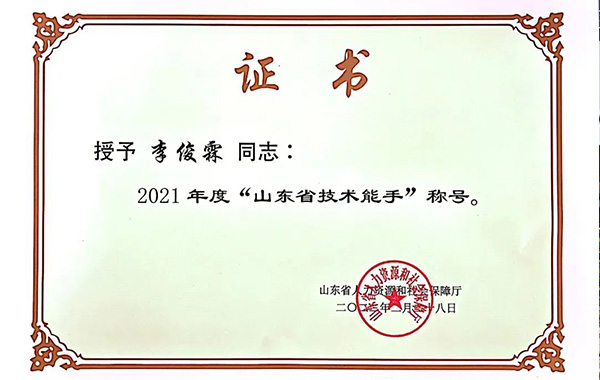 公司菌种室主任李俊霖荣获山东省人社厅“山东省技术能手”光荣称号