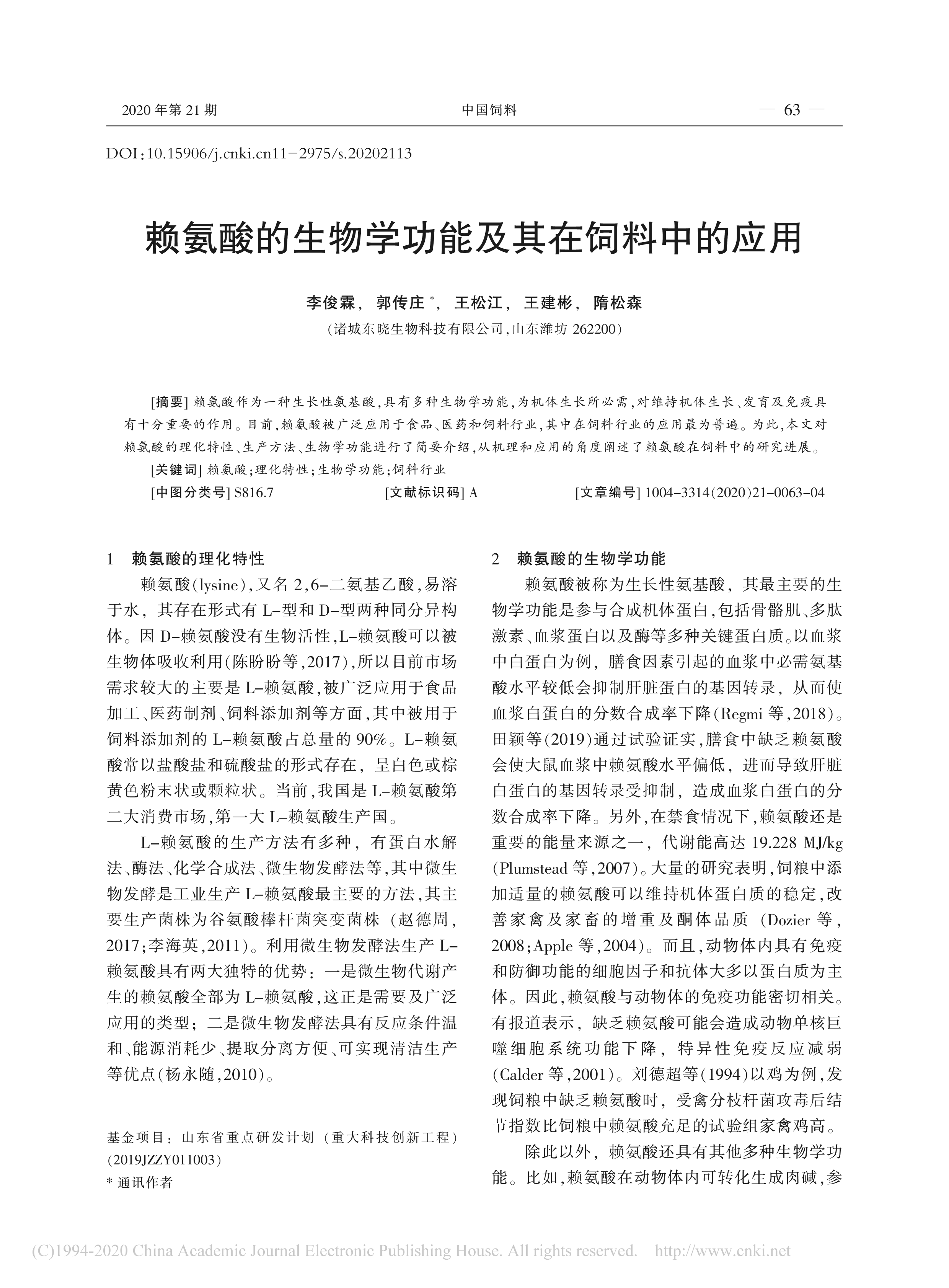 赖氨酸的生物学功能及其在饲料中的应用