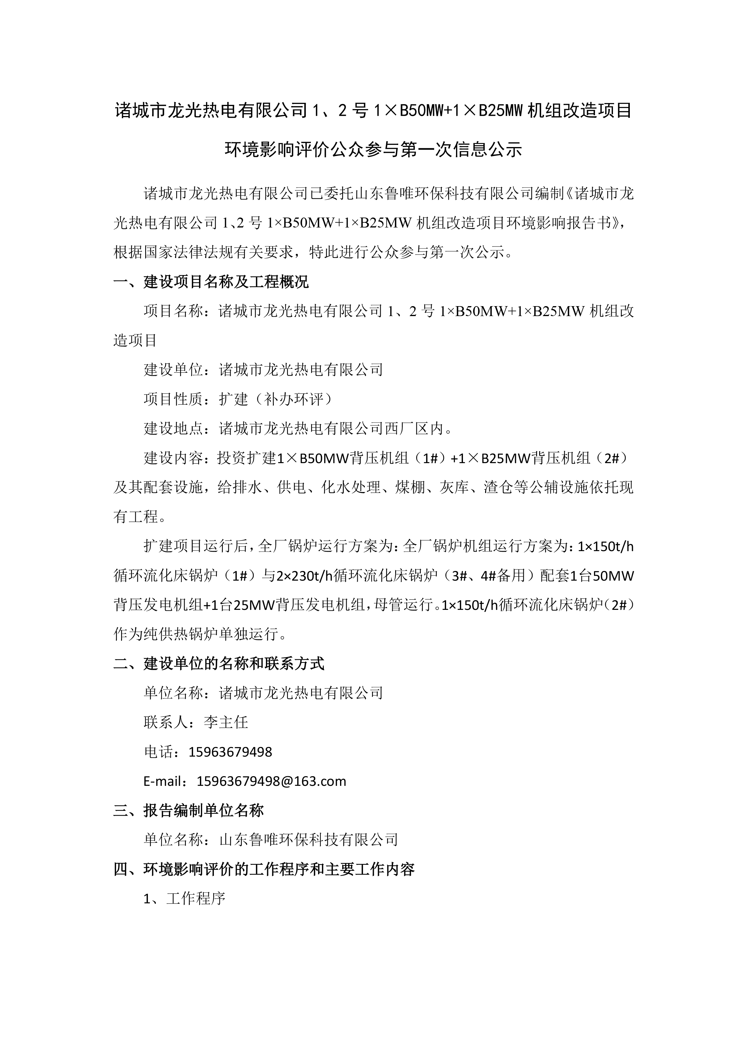 诸城市龙光热电有限公司1、2号1×B50MW+1×B25MW机组改造项目 环境影响评价公众参与第一次信息公示