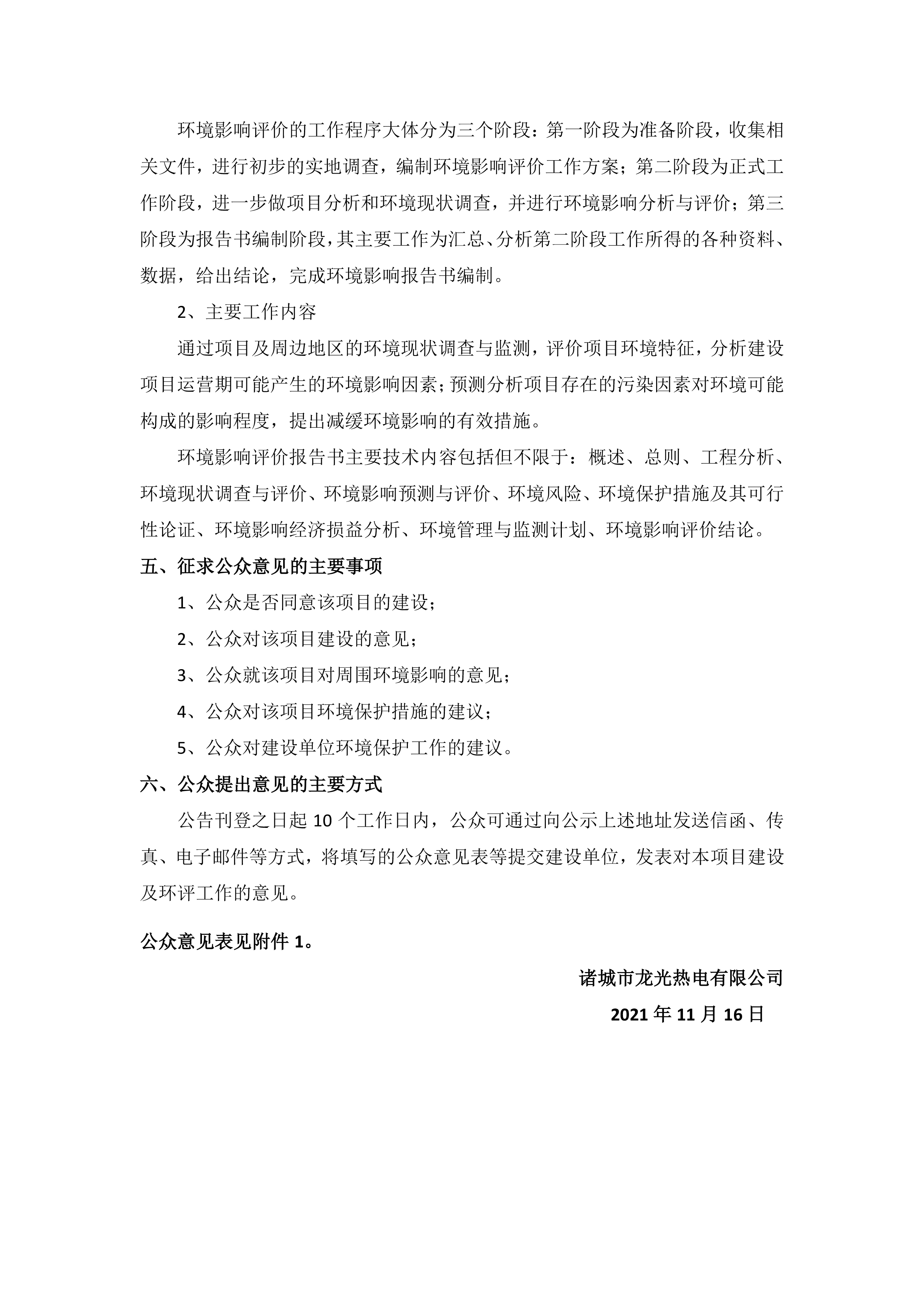 诸城市龙光热电有限公司1、2号1×B50MW+1×B25MW机组改造项目 环境影响评价公众参与第一次信息公示(图2)