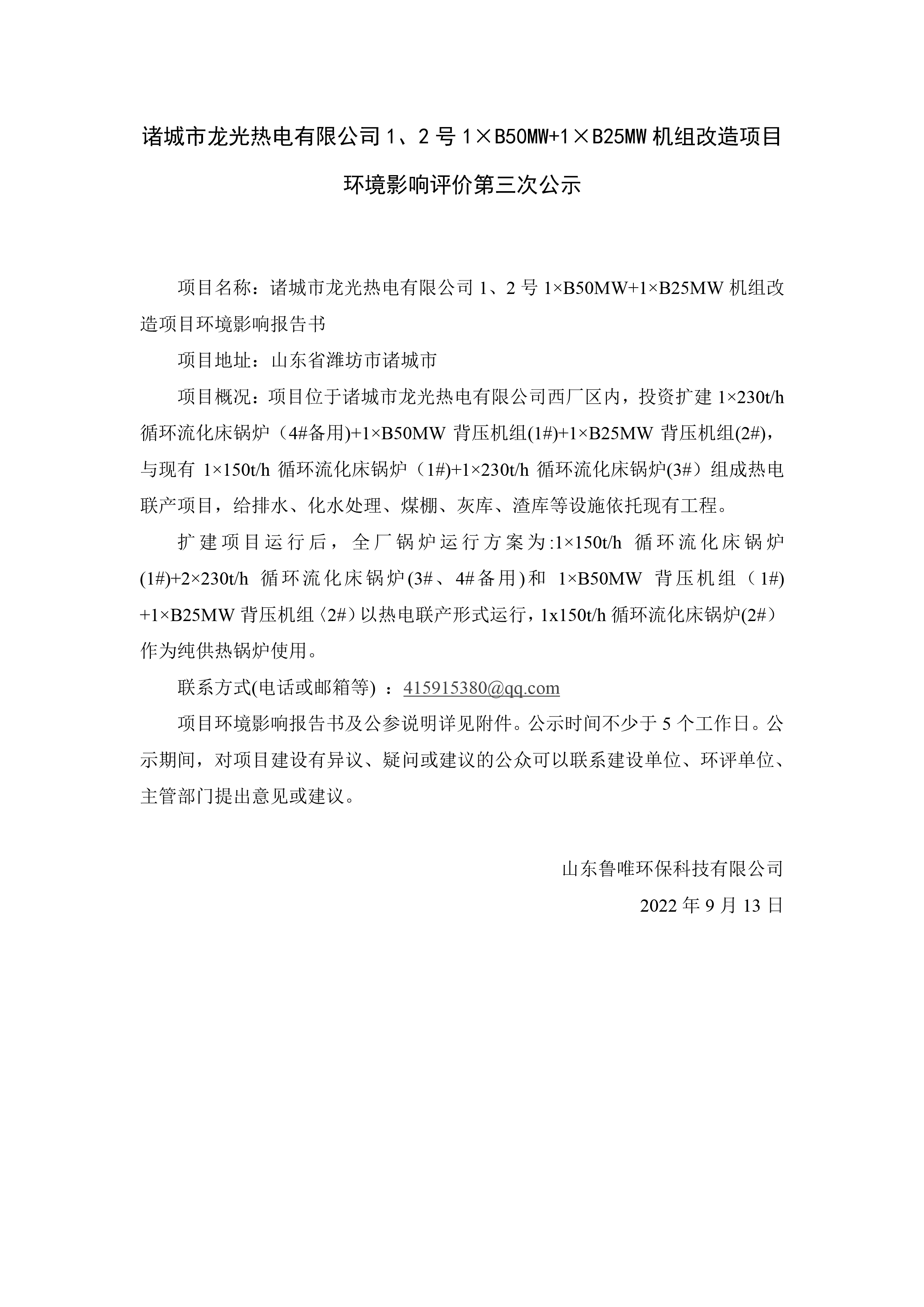 诸城市龙光热电有限公司1、2号1×B50MW+1×B25MW机组改造项目 环境影响评价第三次公示