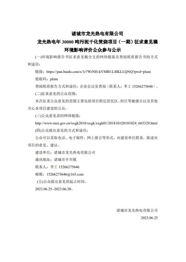 诸城市龙光热电有限公司 龙光热电年30000吨污泥干化焚烧项目（一期）征求意见稿环境影响评价公众参与公示