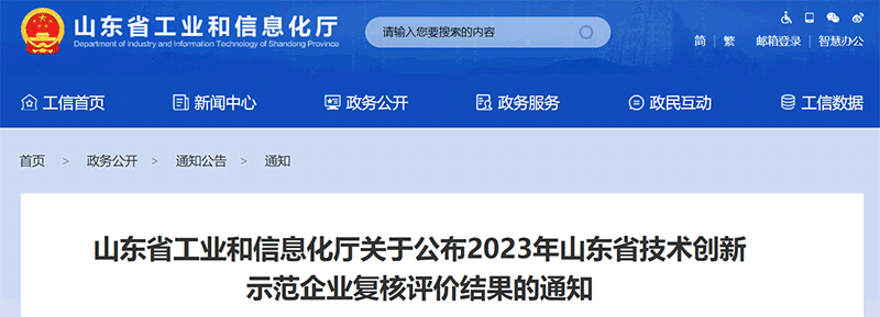 尊龙凯时生物再次荣获“山东省技术创新示范企业”(图1)