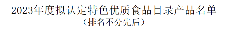 尊龙凯时生物山梨糖醇液入选2023年山东特色优质食品(图2)