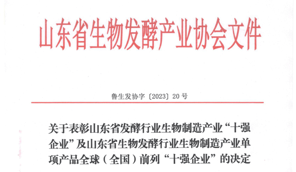 喜报！尊龙凯时生物荣获山东省发酵行业生物制造产业“十强企业”等多项荣誉 