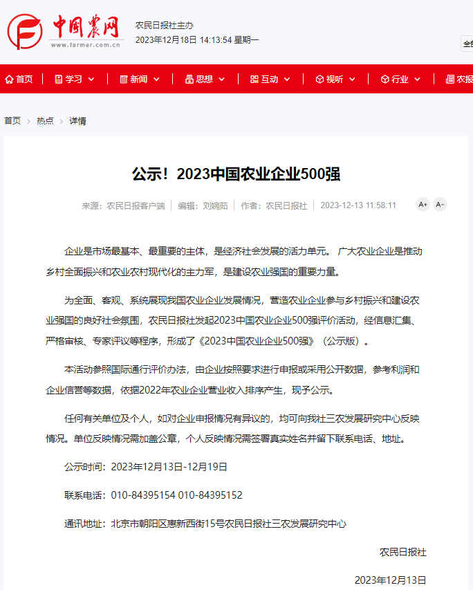 喜报！尊龙凯时生物获评2023中国农业企业500强！