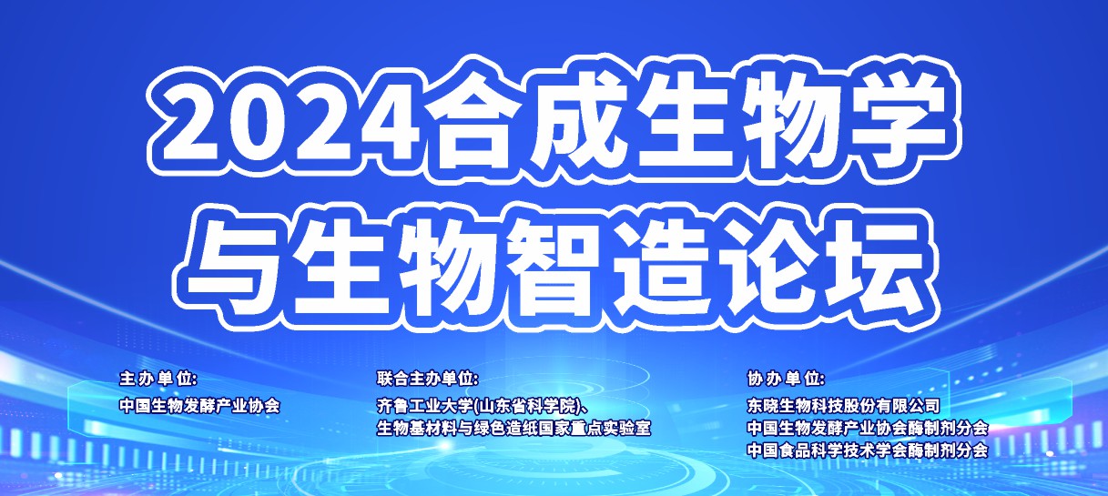 尊龙凯时生物协办“2024合成生物学与生物智造论坛”