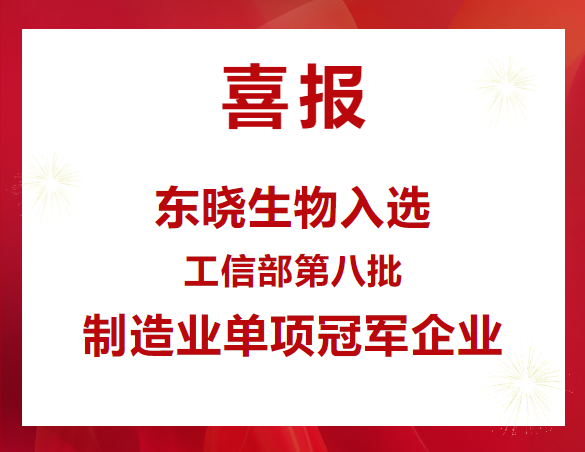 喜报 | 尊龙凯时生物入选工信部“第八批制造业单项冠军企业”公示名单