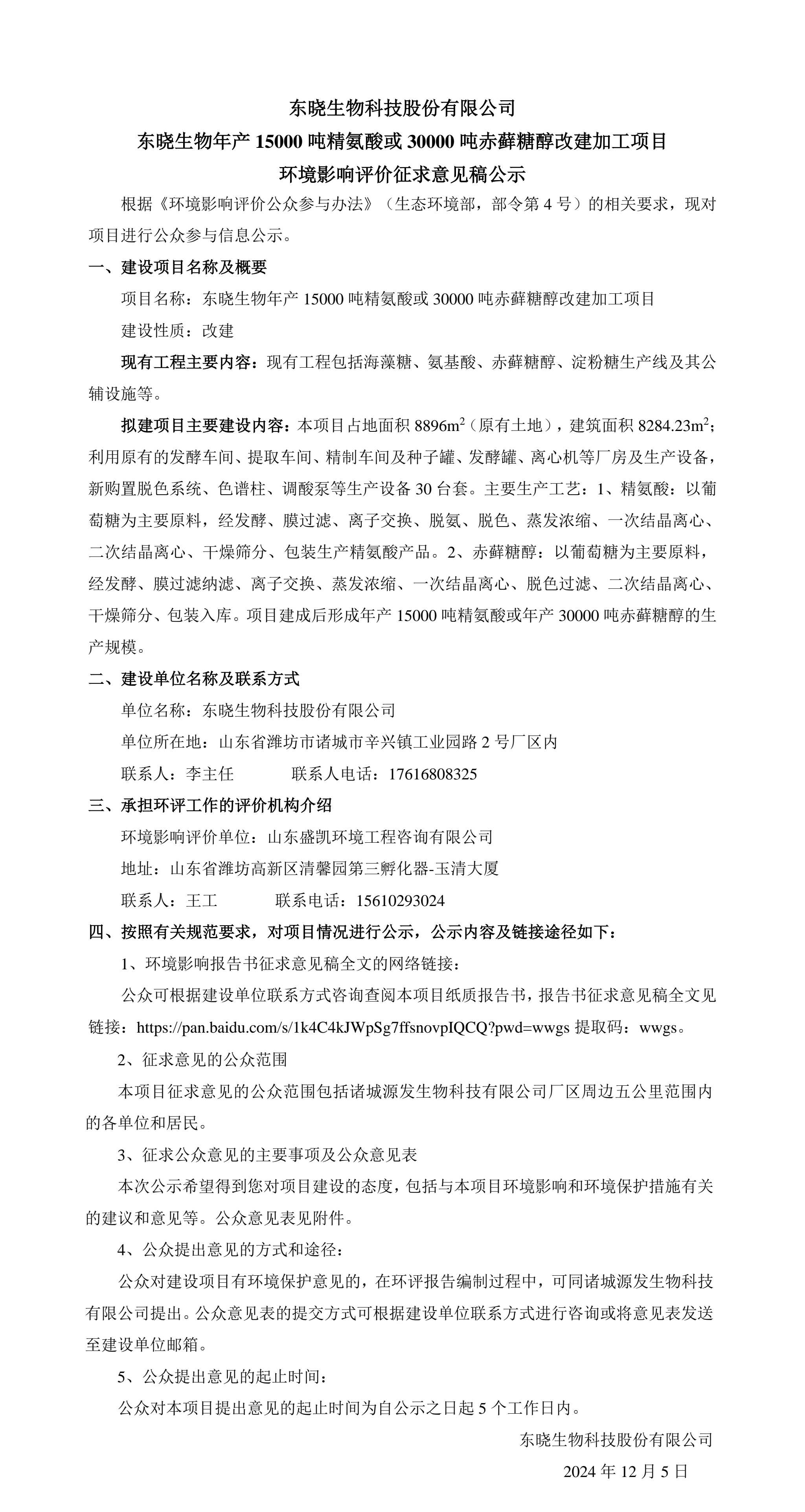 尊龙凯时生物年产15000吨精氨酸或30000吨赤藓糖醇改建加工项目 环境影响评价征求意见稿公示