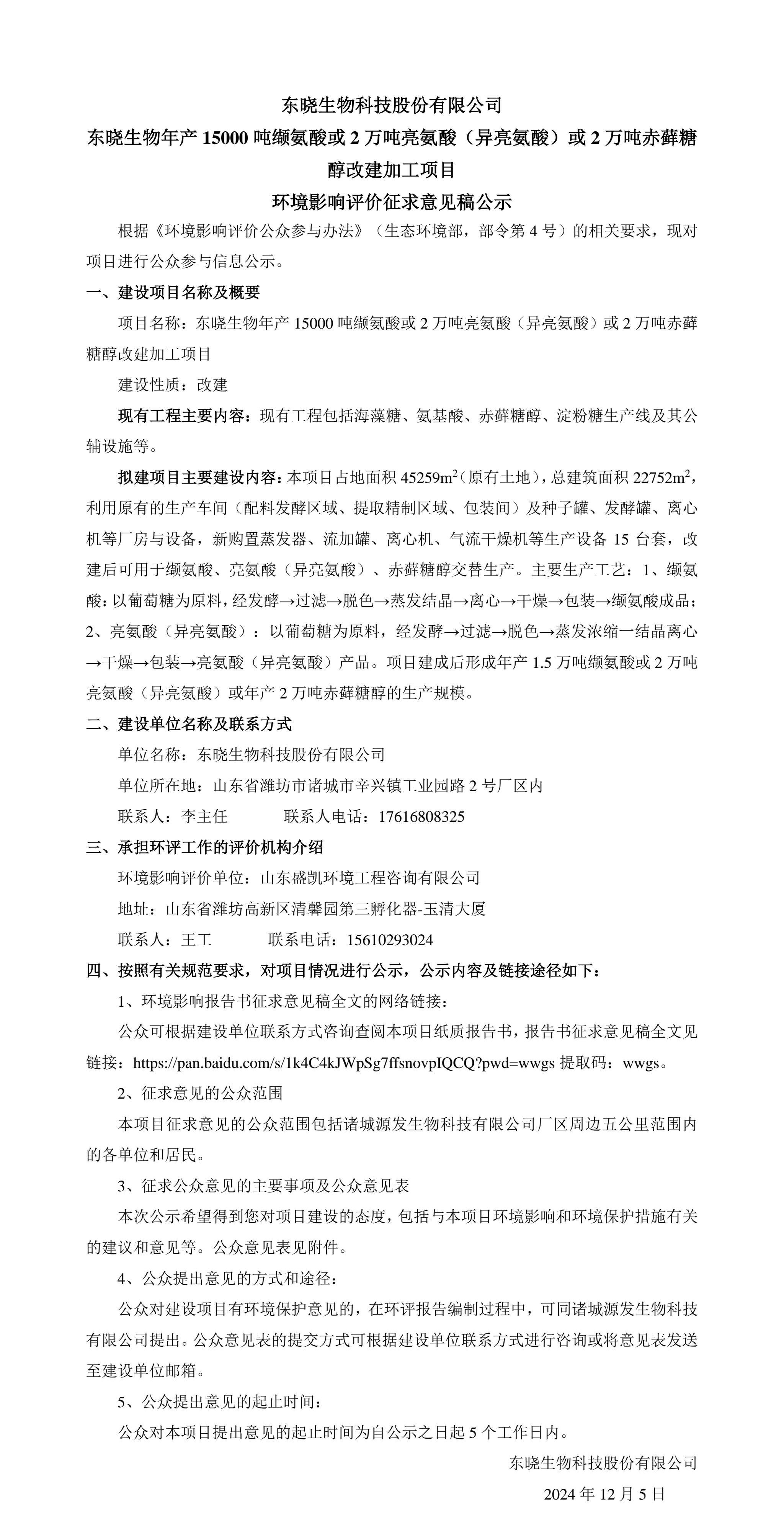 尊龙凯时生物年产15000吨缬氨酸或2万吨亮氨酸（异亮氨酸）或2万吨赤藓糖醇改建加工项目 环境影响评价征求意见稿公示